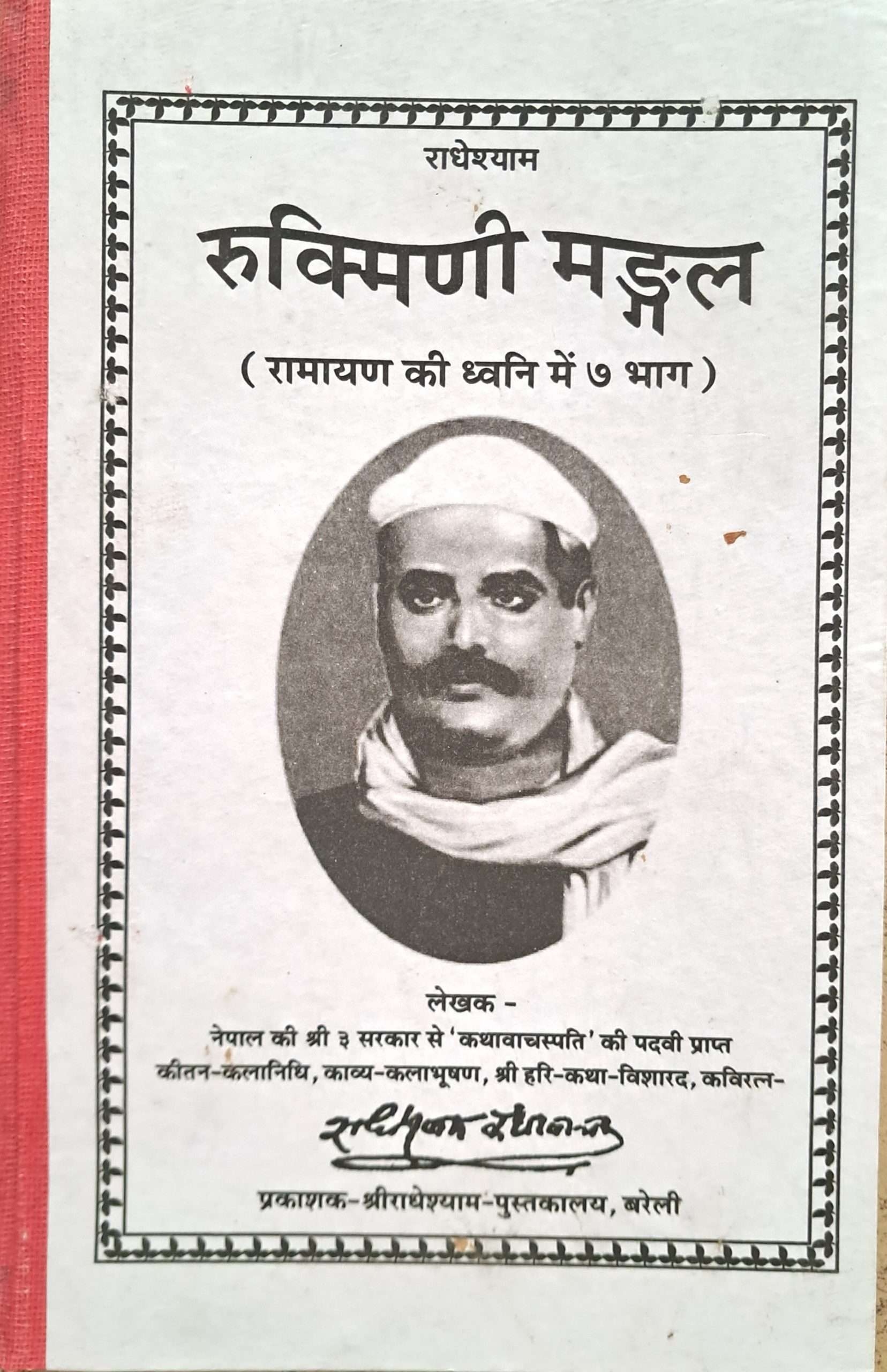Rukmani Mangal Shri Krishna Katha (Ramayan Ki Dhwani Mein 7 Bhaag)